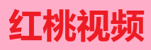 红桃影视 - 高清影院